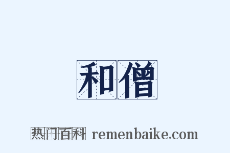 和僧是什么意思的图片